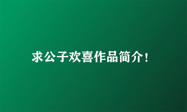 求公子欢喜作品简介！