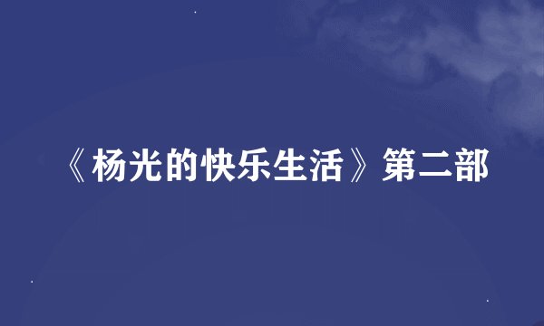 《杨光的快乐生活》第二部