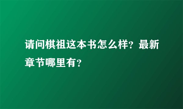 请问棋祖这本书怎么样？最新章节哪里有？