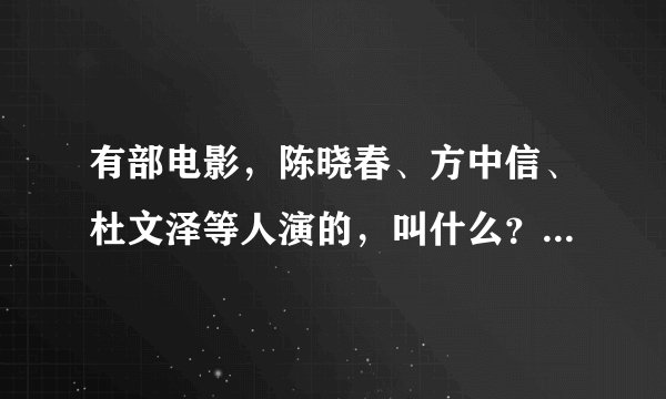 有部电影，陈晓春、方中信、杜文泽等人演的，叫什么？他们好像主要偷东西