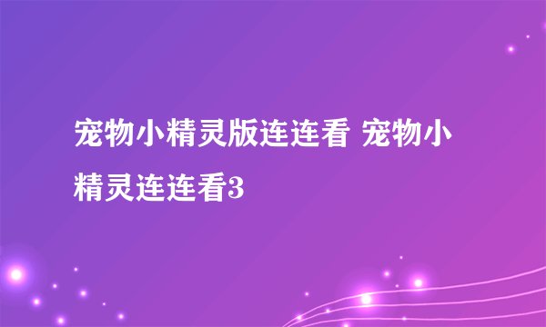宠物小精灵版连连看 宠物小精灵连连看3