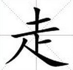 去字是什么结构?