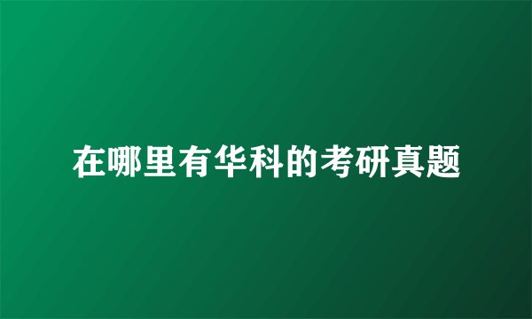 在哪里有华科的考研真题