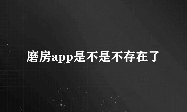磨房app是不是不存在了
