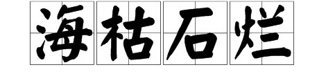 表示永远不变心的成语