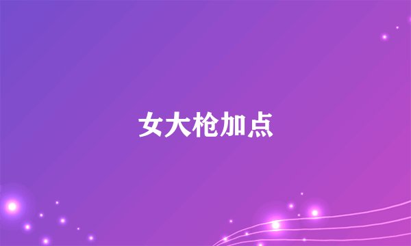 女大枪加点