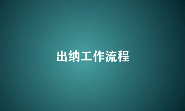 出纳工作流程