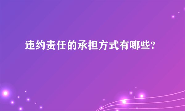 违约责任的承担方式有哪些?