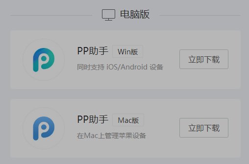 pp助手里的软件mac可以用吗