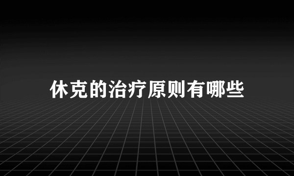 休克的治疗原则有哪些