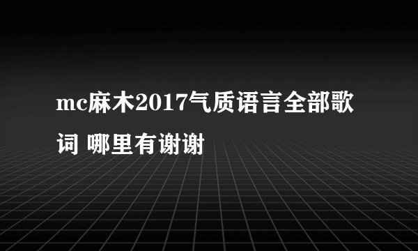 mc麻木2017气质语言全部歌词 哪里有谢谢