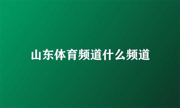 山东体育频道什么频道