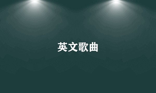 英文歌曲