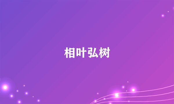 相叶弘树