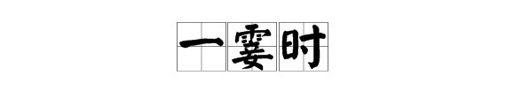 “一霎时”的拼音是什么?