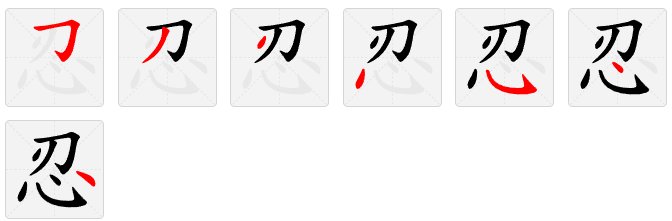 忍的拼音