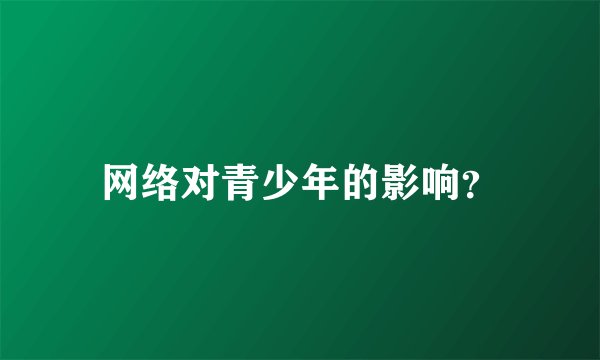 网络对青少年的影响？