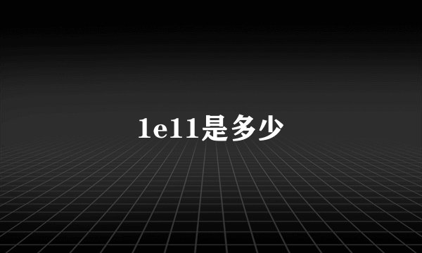 1e11是多少