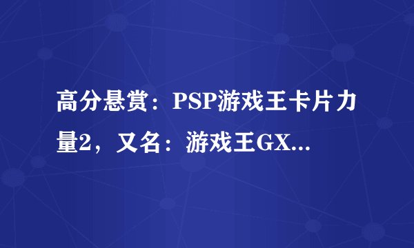 高分悬赏：PSP游戏王卡片力量2，又名：游戏王GX2，怎样用FC修改DP值！
