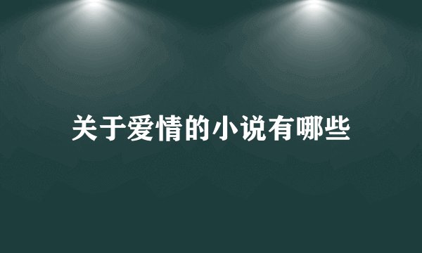 关于爱情的小说有哪些