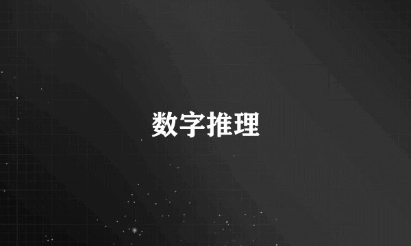 数字推理