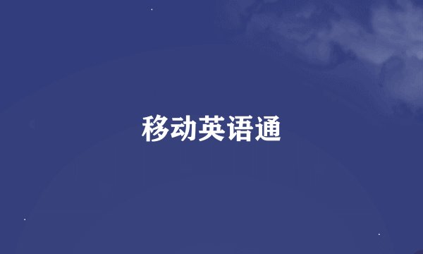 移动英语通