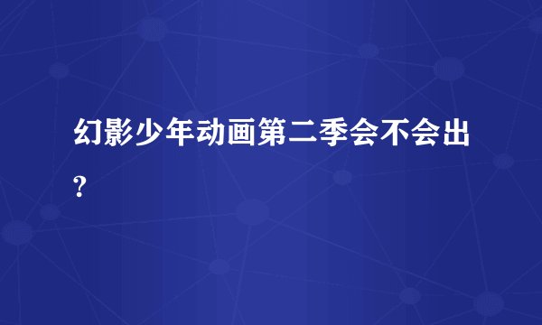 幻影少年动画第二季会不会出?