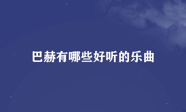 巴赫有哪些好听的乐曲