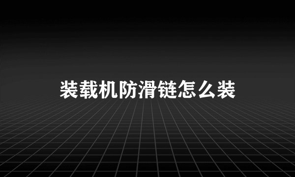 装载机防滑链怎么装