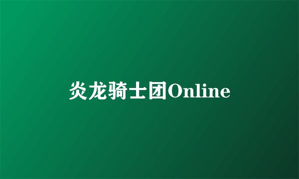 炎龙骑士团Online