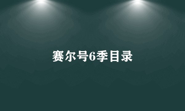 赛尔号6季目录