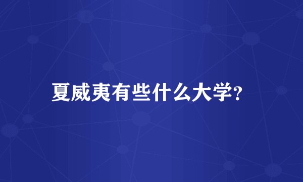夏威夷有些什么大学？