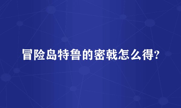 冒险岛特鲁的密戟怎么得?