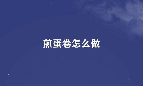 煎蛋卷怎么做