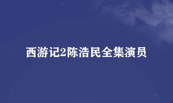 西游记2陈浩民全集演员