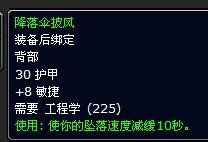 wow降落伞怎么弄
