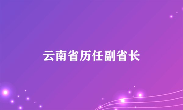 云南省历任副省长