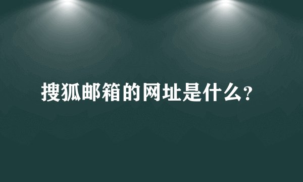 搜狐邮箱的网址是什么？