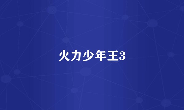 火力少年王3