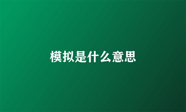 模拟是什么意思
