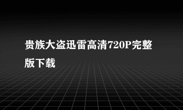 贵族大盗迅雷高清720P完整版下载