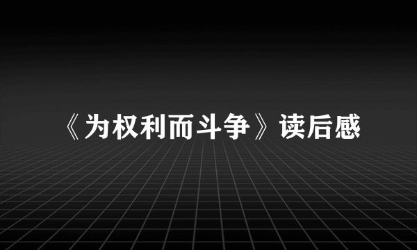 《为权利而斗争》读后感
