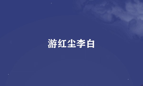 游红尘李白