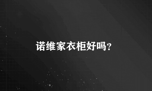 诺维家衣柜好吗？