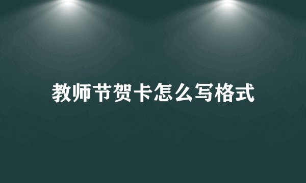 教师节贺卡怎么写格式