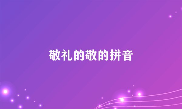 敬礼的敬的拼音