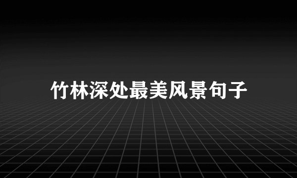 竹林深处最美风景句子