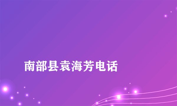 
南部县袁海芳电话

