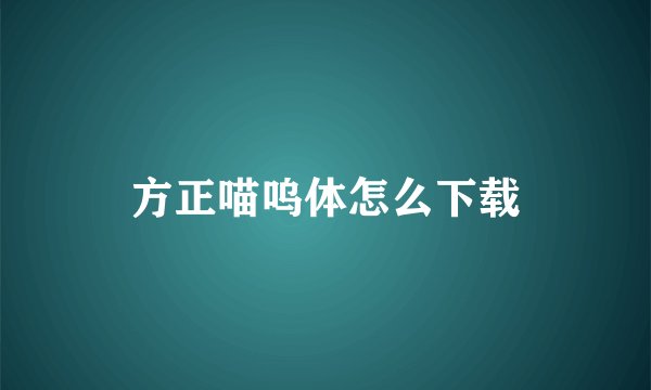 方正喵呜体怎么下载