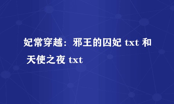 妃常穿越：邪王的囚妃 txt 和 天使之夜 txt